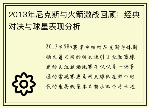 2013年尼克斯与火箭激战回顾：经典对决与球星表现分析