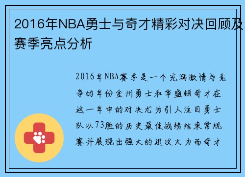 2016年NBA勇士与奇才精彩对决回顾及赛季亮点分析