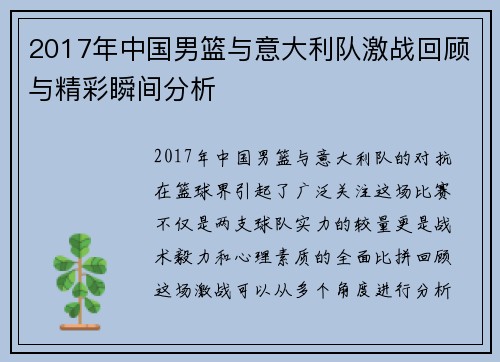 2017年中国男篮与意大利队激战回顾与精彩瞬间分析