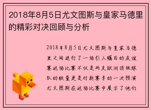 2018年8月5日尤文图斯与皇家马德里的精彩对决回顾与分析