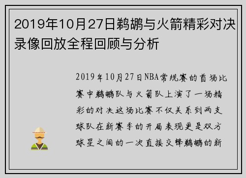 2019年10月27日鹈鹕与火箭精彩对决录像回放全程回顾与分析