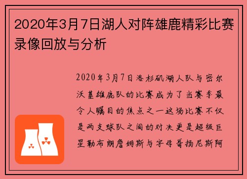 2020年3月7日湖人对阵雄鹿精彩比赛录像回放与分析