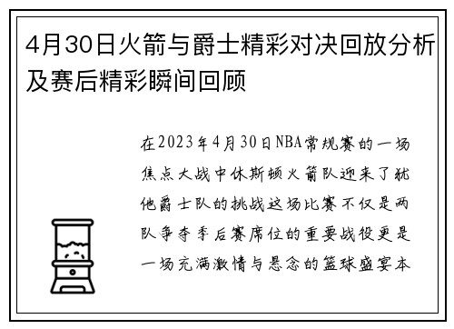 4月30日火箭与爵士精彩对决回放分析及赛后精彩瞬间回顾