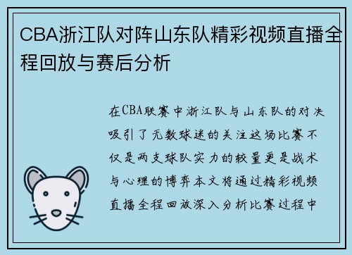 CBA浙江队对阵山东队精彩视频直播全程回放与赛后分析