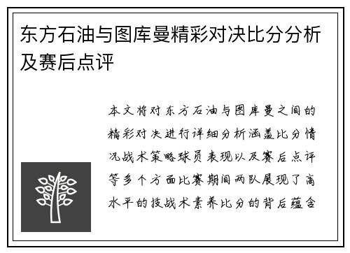 东方石油与图库曼精彩对决比分分析及赛后点评