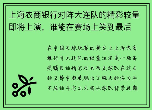 上海农商银行对阵大连队的精彩较量即将上演，谁能在赛场上笑到最后