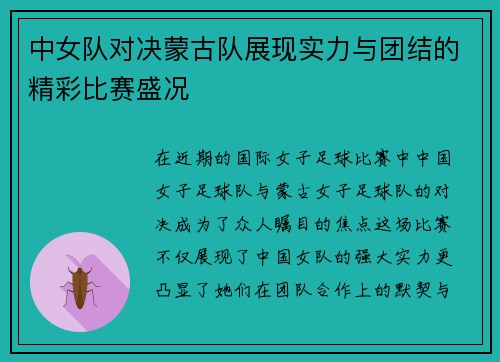 中女队对决蒙古队展现实力与团结的精彩比赛盛况