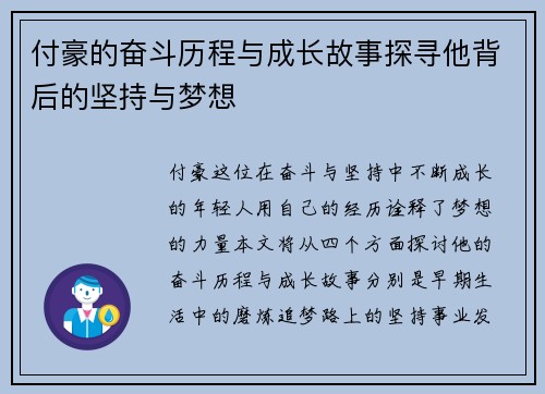 付豪的奋斗历程与成长故事探寻他背后的坚持与梦想