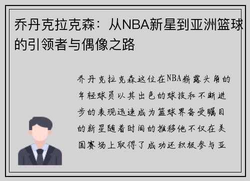 乔丹克拉克森：从NBA新星到亚洲篮球的引领者与偶像之路