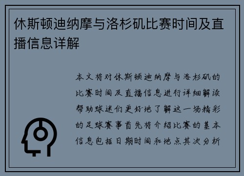 休斯顿迪纳摩与洛杉矶比赛时间及直播信息详解
