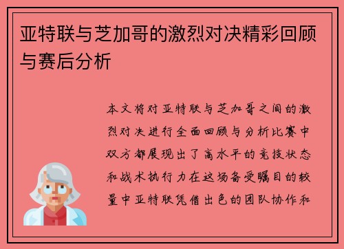 亚特联与芝加哥的激烈对决精彩回顾与赛后分析