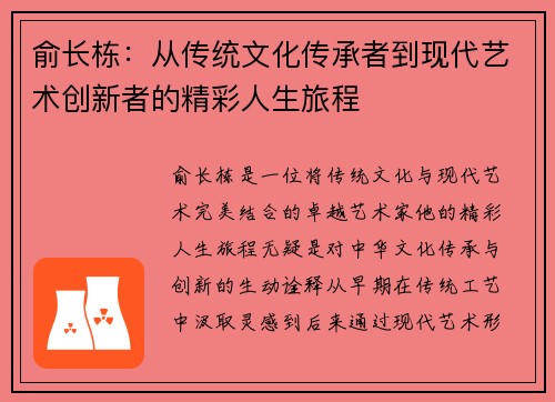 俞长栋：从传统文化传承者到现代艺术创新者的精彩人生旅程