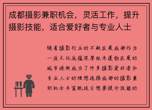 成都摄影兼职机会，灵活工作，提升摄影技能，适合爱好者与专业人士