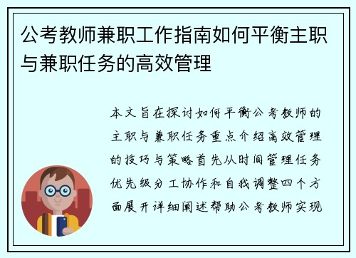 公考教师兼职工作指南如何平衡主职与兼职任务的高效管理