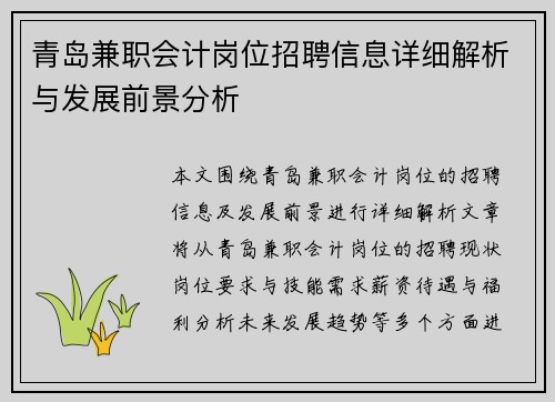 青岛兼职会计岗位招聘信息详细解析与发展前景分析