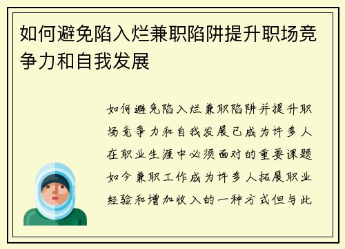 如何避免陷入烂兼职陷阱提升职场竞争力和自我发展
