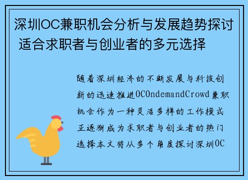 深圳OC兼职机会分析与发展趋势探讨 适合求职者与创业者的多元选择