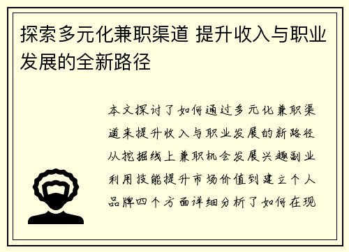 探索多元化兼职渠道 提升收入与职业发展的全新路径
