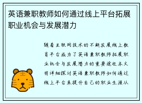 英语兼职教师如何通过线上平台拓展职业机会与发展潜力