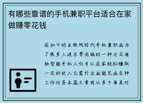 有哪些靠谱的手机兼职平台适合在家做赚零花钱