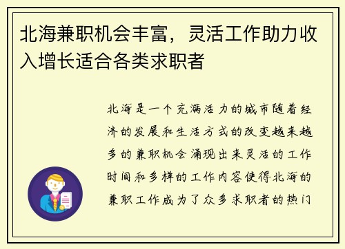 北海兼职机会丰富，灵活工作助力收入增长适合各类求职者