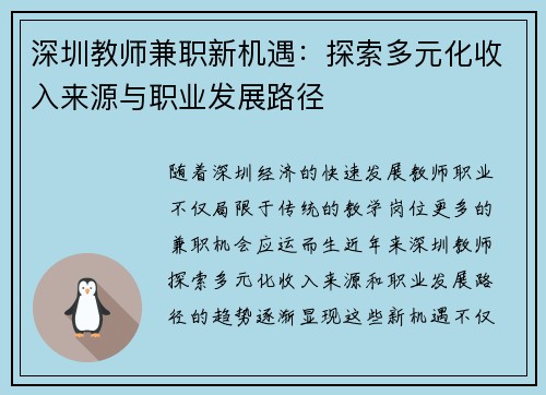 深圳教师兼职新机遇：探索多元化收入来源与职业发展路径