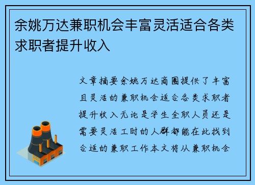 余姚万达兼职机会丰富灵活适合各类求职者提升收入