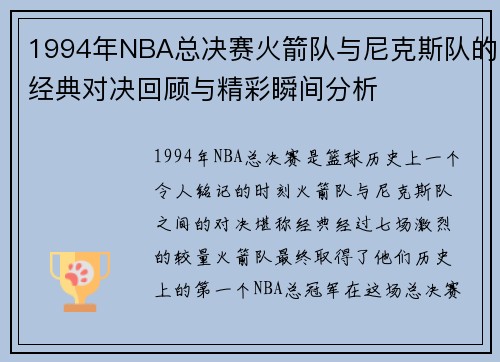 1994年NBA总决赛火箭队与尼克斯队的经典对决回顾与精彩瞬间分析