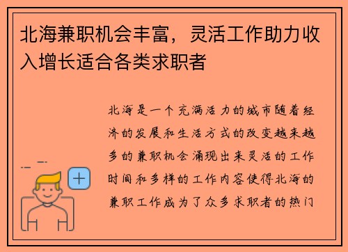 北海兼职机会丰富，灵活工作助力收入增长适合各类求职者