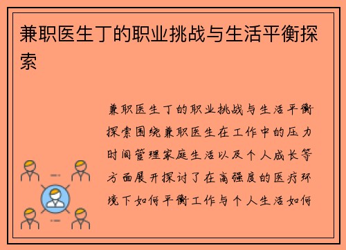 兼职医生丁的职业挑战与生活平衡探索