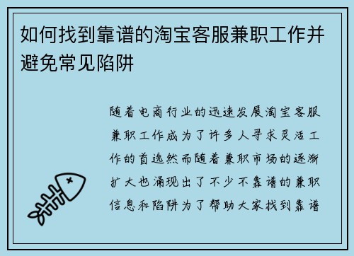 如何找到靠谱的淘宝客服兼职工作并避免常见陷阱