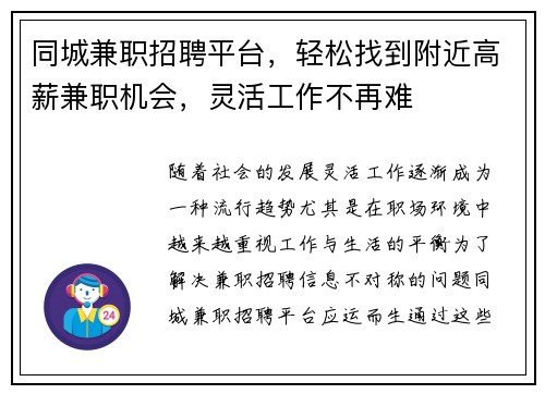 同城兼职招聘平台，轻松找到附近高薪兼职机会，灵活工作不再难