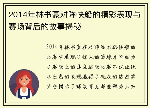 2014年林书豪对阵快船的精彩表现与赛场背后的故事揭秘