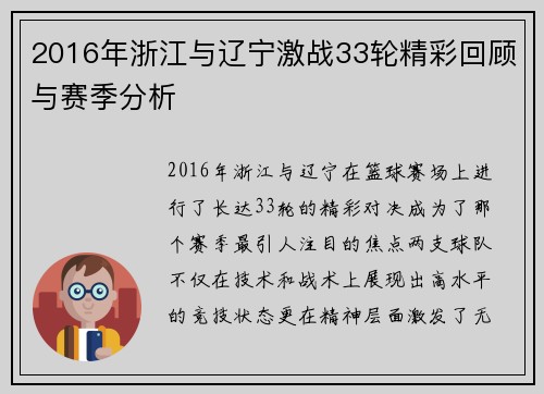 2016年浙江与辽宁激战33轮精彩回顾与赛季分析