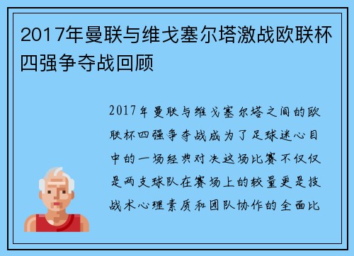 2017年曼联与维戈塞尔塔激战欧联杯四强争夺战回顾