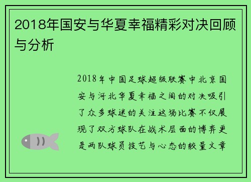 2018年国安与华夏幸福精彩对决回顾与分析