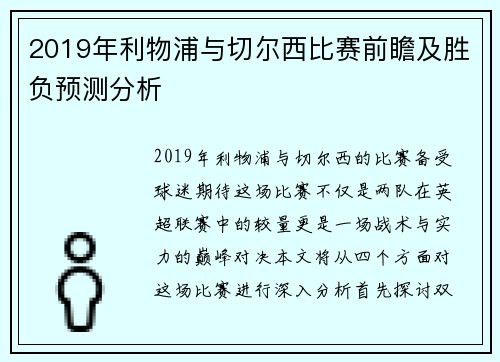 2019年利物浦与切尔西比赛前瞻及胜负预测分析