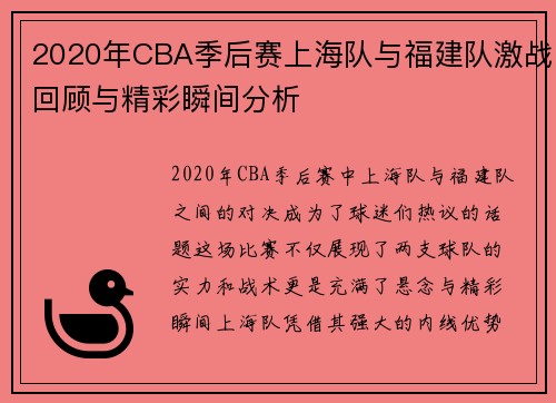 2020年CBA季后赛上海队与福建队激战回顾与精彩瞬间分析
