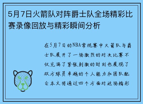 5月7日火箭队对阵爵士队全场精彩比赛录像回放与精彩瞬间分析