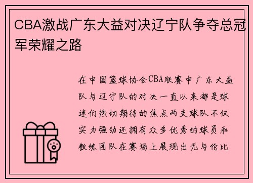 CBA激战广东大益对决辽宁队争夺总冠军荣耀之路