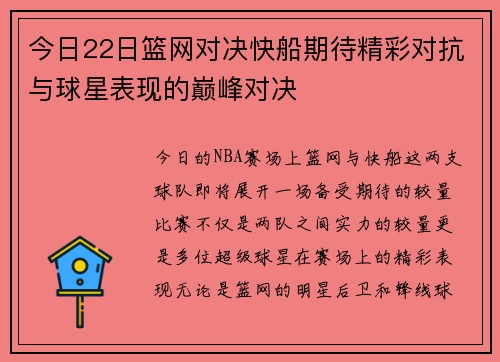 今日22日篮网对决快船期待精彩对抗与球星表现的巅峰对决