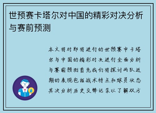 世预赛卡塔尔对中国的精彩对决分析与赛前预测