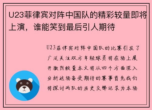U23菲律宾对阵中国队的精彩较量即将上演，谁能笑到最后引人期待