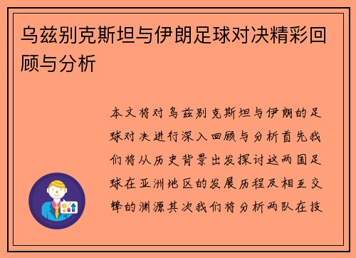 乌兹别克斯坦与伊朗足球对决精彩回顾与分析