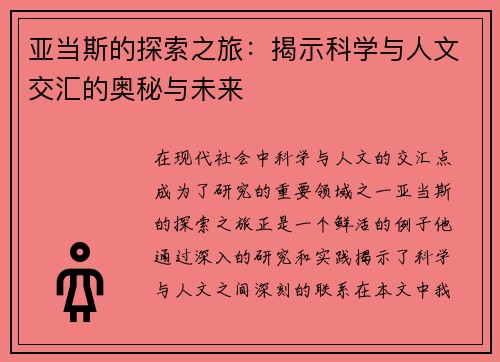 亚当斯的探索之旅：揭示科学与人文交汇的奥秘与未来