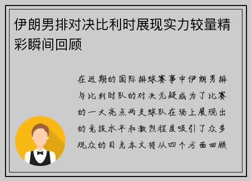 伊朗男排对决比利时展现实力较量精彩瞬间回顾