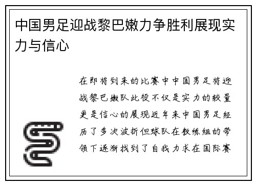 中国男足迎战黎巴嫩力争胜利展现实力与信心
