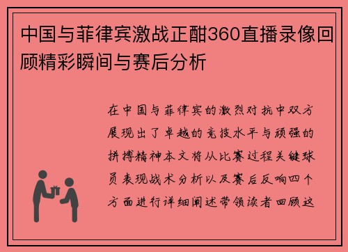 中国与菲律宾激战正酣360直播录像回顾精彩瞬间与赛后分析