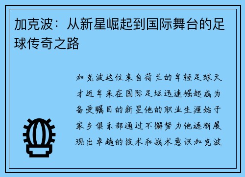 加克波：从新星崛起到国际舞台的足球传奇之路