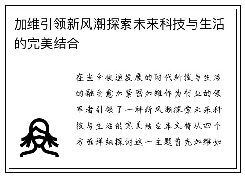 加维引领新风潮探索未来科技与生活的完美结合